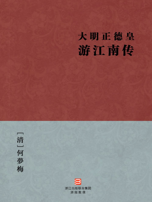 Title details for 中国经典名著：大明正德皇游江南传（简体版）（Chinese Classics: Ming dynasty ZhengDe Emperor JiangNan tour — Simplified Chinese Edition） by He MengMei - Wait list
